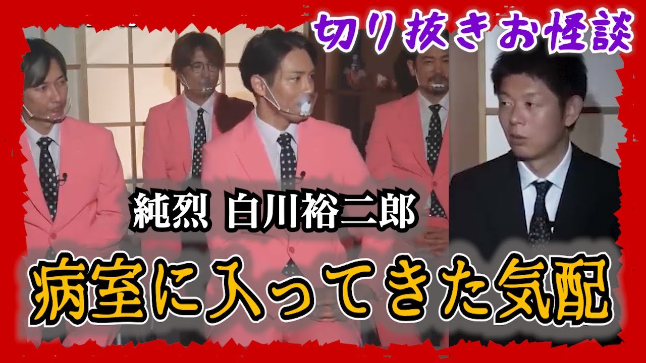 【切り抜きお怪談】純烈 白川裕二郎が語る 死神vs最強霊媒師 💰お年玉お怪談『島田秀平のお怪談巡り』