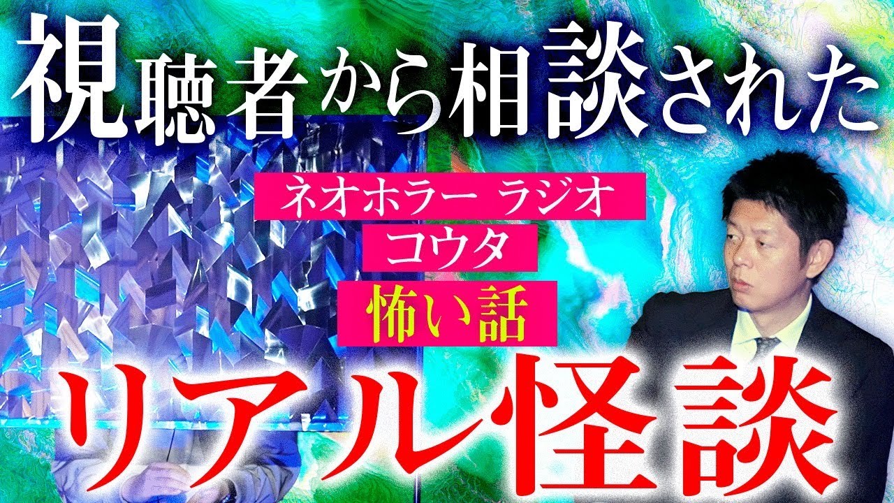 【初登場ネオホラーラジオ】超問題作 視聴者さんからリアルな相談  霊の仕業？人間の仕業？『島田秀平のお怪談巡り』