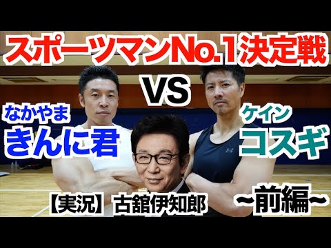 【新春SP】ついに初対決!!芸能人スポーツマンNo.1決定戦が復活。実況は古舘伊知郎さんで、きんに君vsケイン５番勝負。 〜前編〜