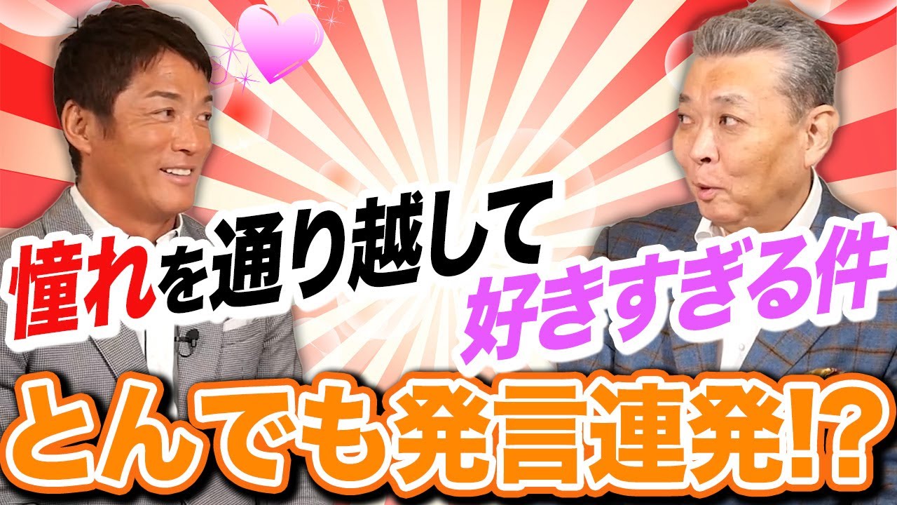 【江川卓の神リリーフ】長嶋一茂が優勝決定の瞬間をを語り尽くす！一茂の止まらぬ江川愛はもはやマニアの領域！？立教大学での大活躍！