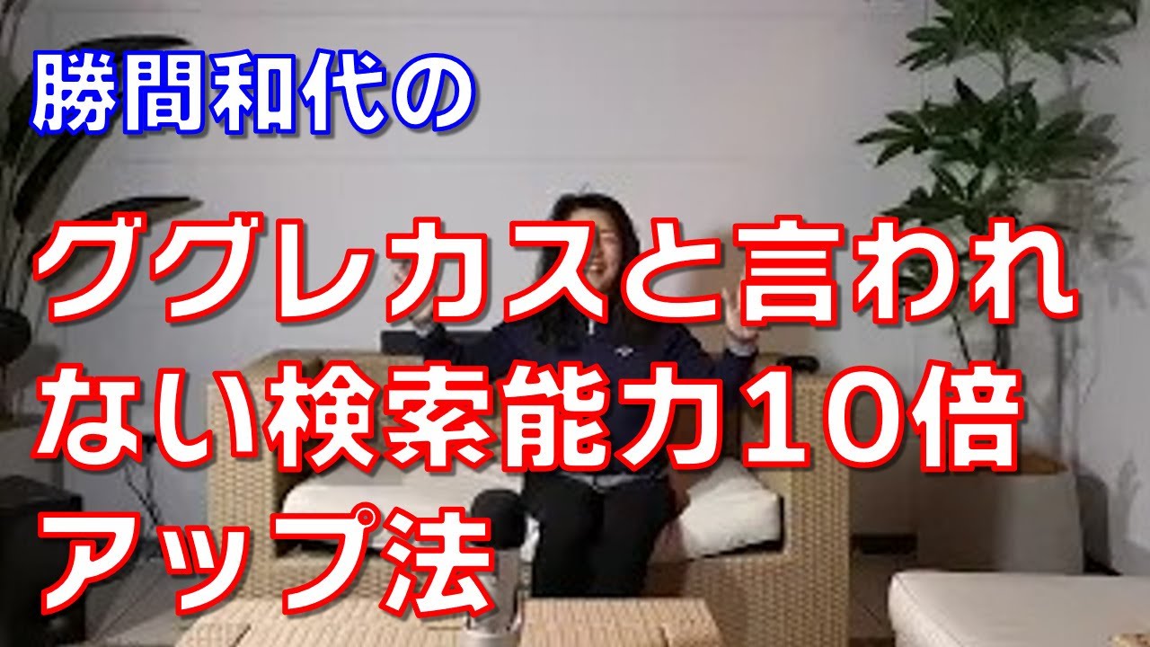 ググレカスと言われない検索能力10倍アップ法