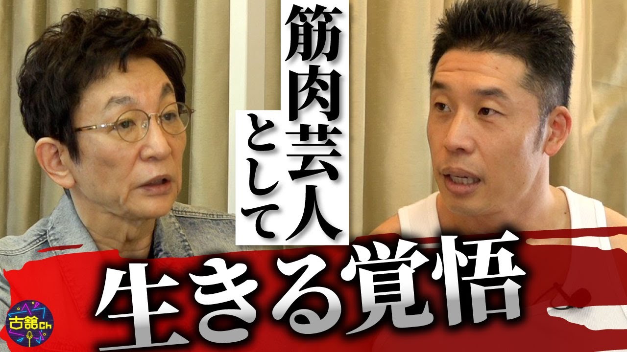 【ガチ対談】今まで見たことないきんに君が。古舘に本音を語る。今も支持される理由。古舘が筋肉実況