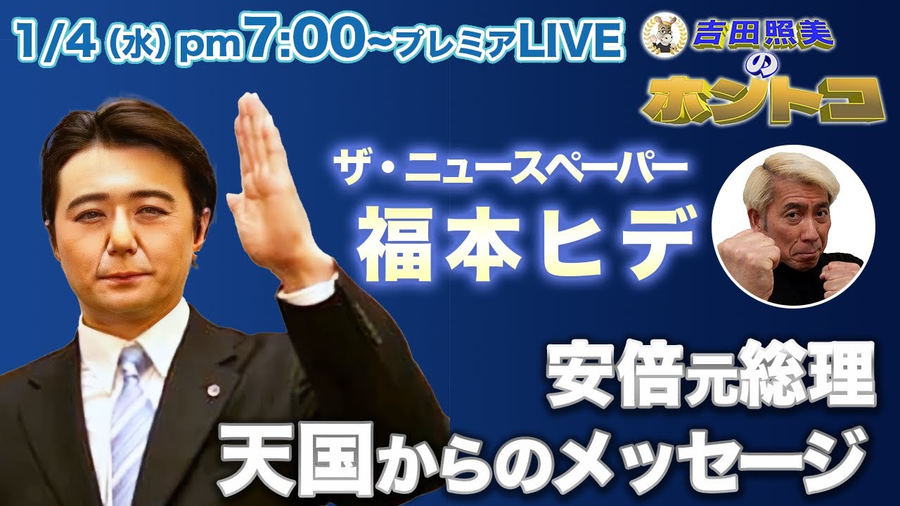 【ホントコ#18】新春スペシャル　ゲスト ザ･ニュースペーパー 福本ヒデ　安倍元総理天国からの新春メッセージ。歴代首相総出演！