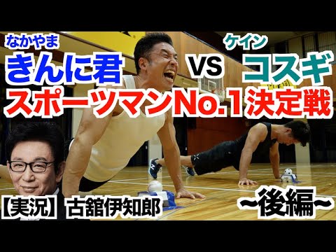 【初対決・後編】きんに君vsケインコスギ！！芸能人スポーツマンNo.1はどっちだ。実況は古舘伊知郎さんです。