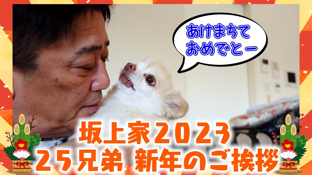 【２０２３年】２５兄弟全員が皆様に新年のご挨拶・・・と思ったら全然うまくいかない！？