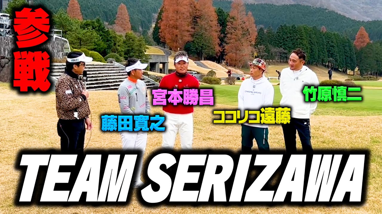 【夢の番組】TEAM SERIZAWAにココリコ遠藤&竹原慎二が殴り込み!!