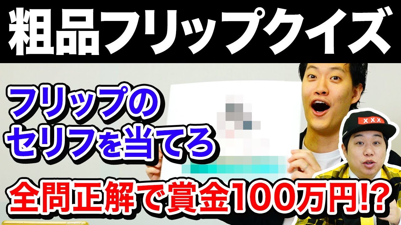 【粗品フリップクイズ】全問正解で賞金100万円!? フリップを見てセリフ当てられるか!?【霜降り明星】