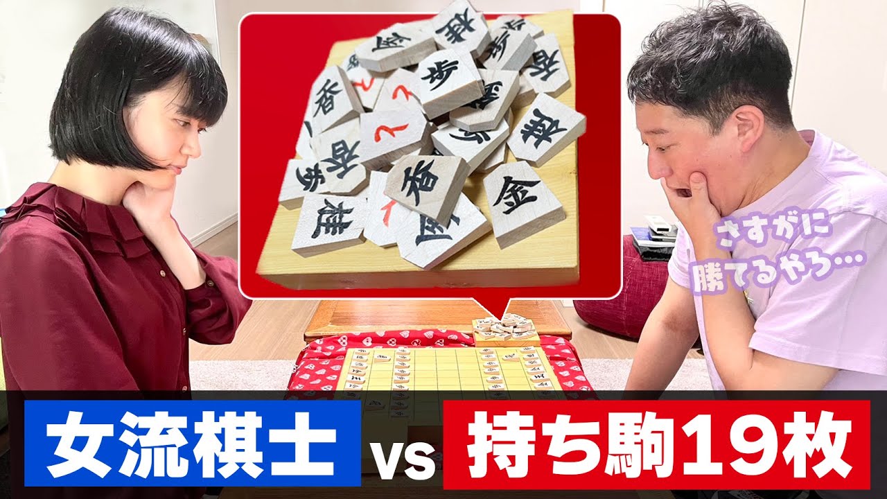 【鬼ハンデ】初手から駒が使い放題vs女流棋士のガチ対局！！衝撃の結末に……【サバンナ高橋さんコラボ】