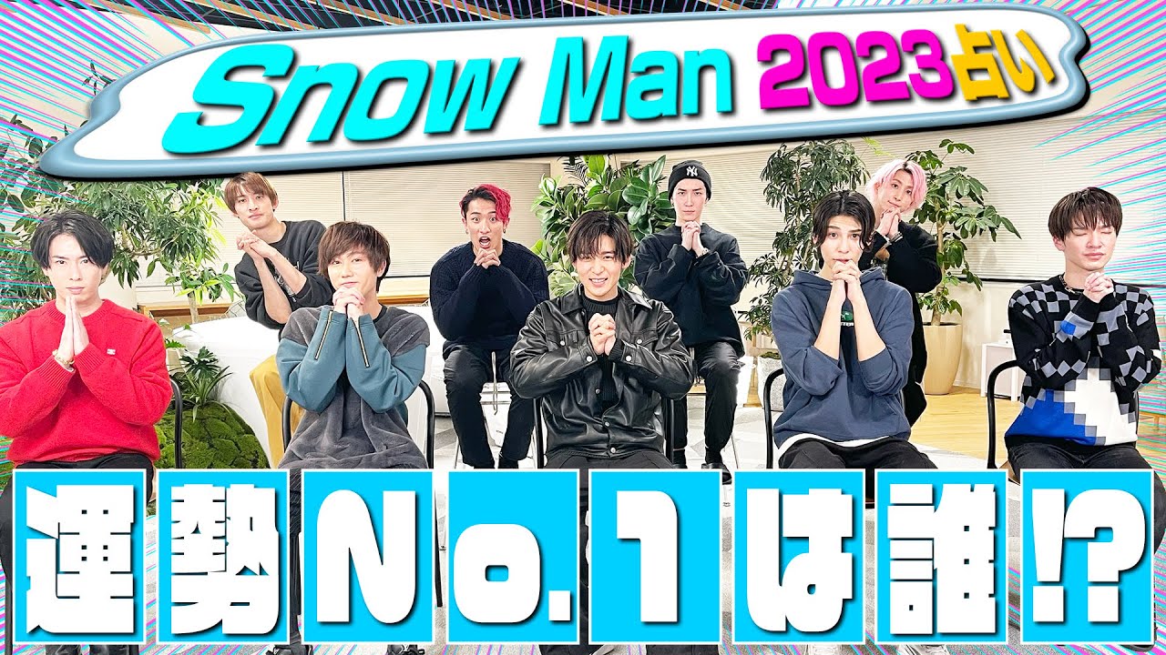 Snow Man【2023を占う】メンバー運勢ランキング発表！