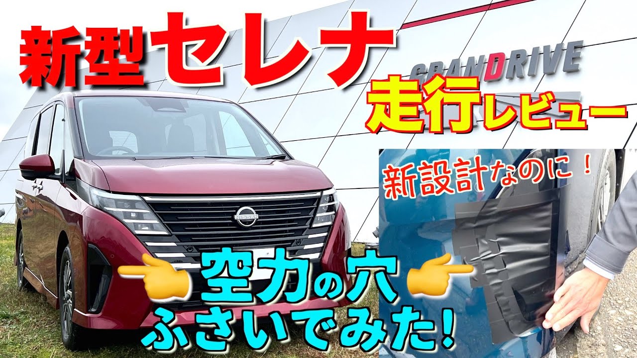 新型セレナ走行編　新型セレナ、ピストン西沢と西村直人のニシニシコンビが送る、日産セレナ