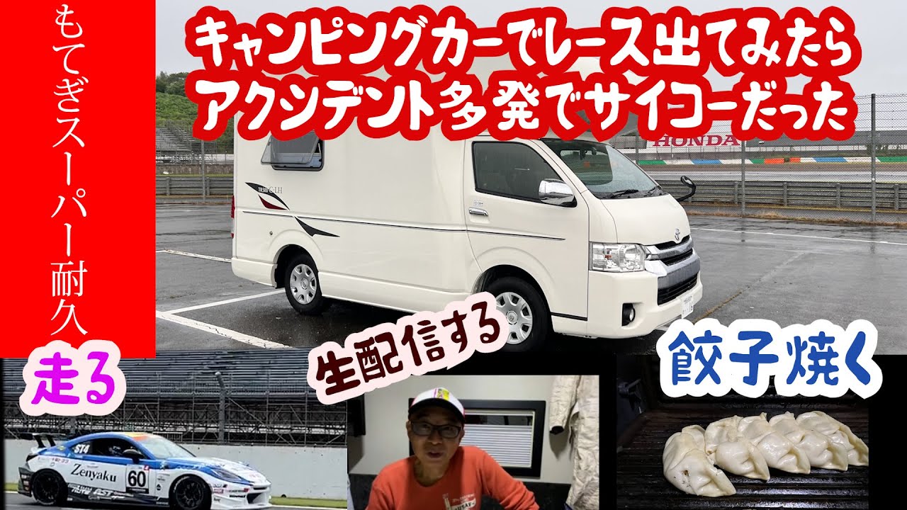 これ最高！！キャンピングカーでスーパー耐久に出てみた！