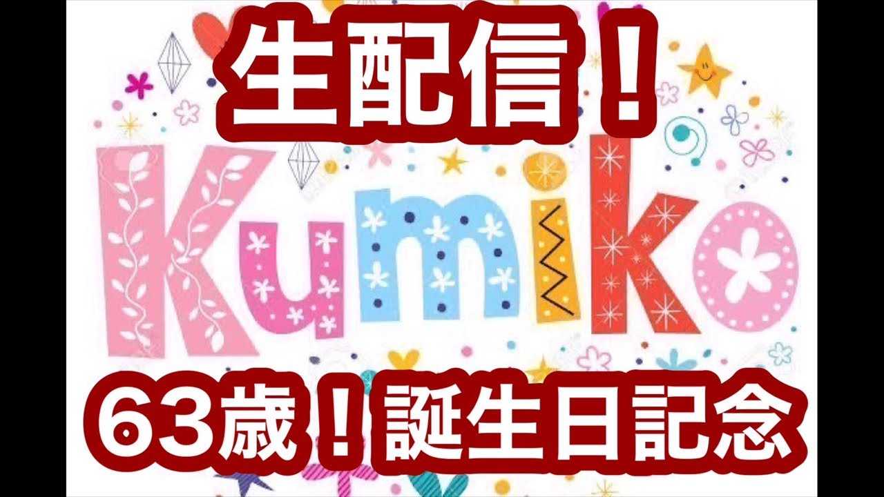 【生配信】63歳バースデー記念生配信🎉 R5年1月6日(金)21時頃〜配信（予定）