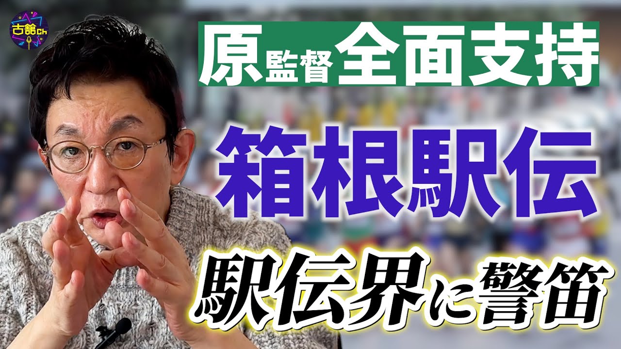 【箱根駅伝の全国化】原監督の意見に賛同！古舘流・面白い駅伝の観戦の仕方。55年ぶりに母校が出場！