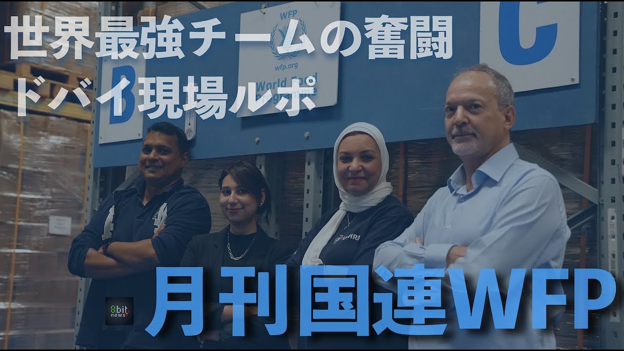 『ドバイ現地ルポ  48時間の攻防 世界の食糧危機を支える最強チームの舞台裏に驚いた』月刊国連WFP 世界食糧計画「世界からの報告」 presented by 8bitNews​​