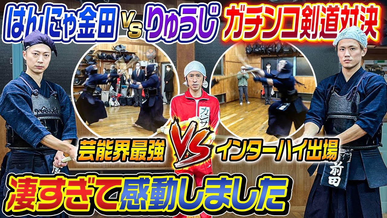 【凄すぎて感動】はんにゃ金田VSりゅうじでガチンコ剣道対決