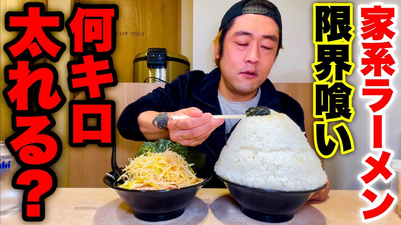 【大食い】限界まで食べたら体重何キロ増やせるのか家系ラーメンで検証してみた‼️【ウエイトクラッシュ】