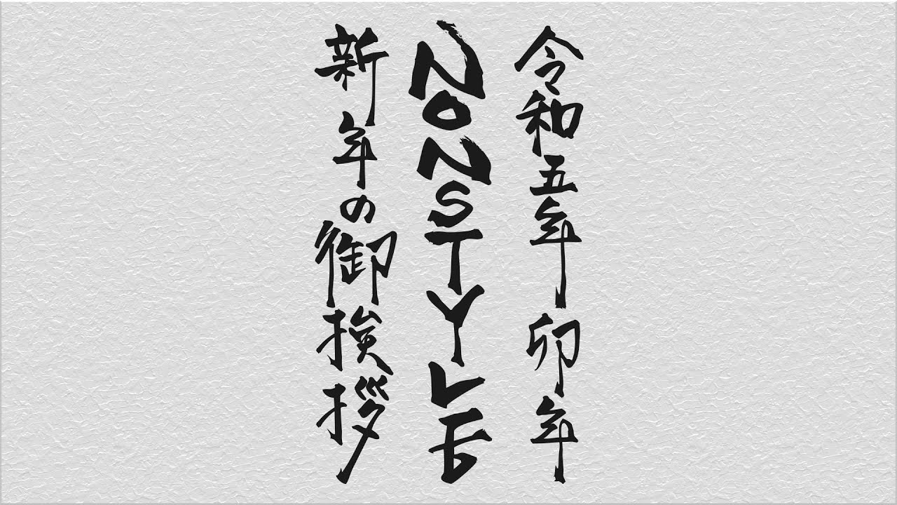 令和五年 卯年 NON STYLE 新年のご挨拶