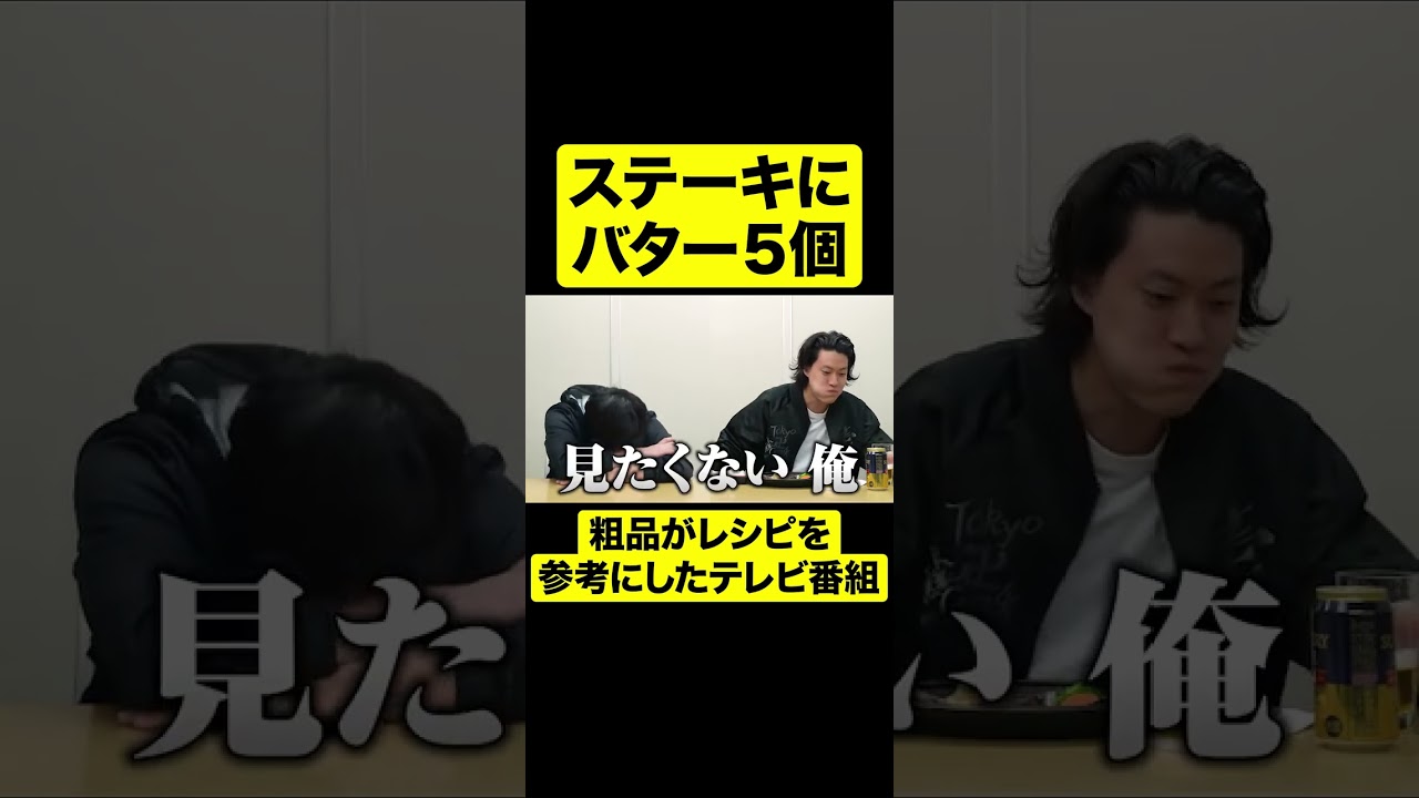 バターの塊を食べる粗品がレシピ参考にしたテレビ番組とは!?【しもふり切り抜き】#shorts