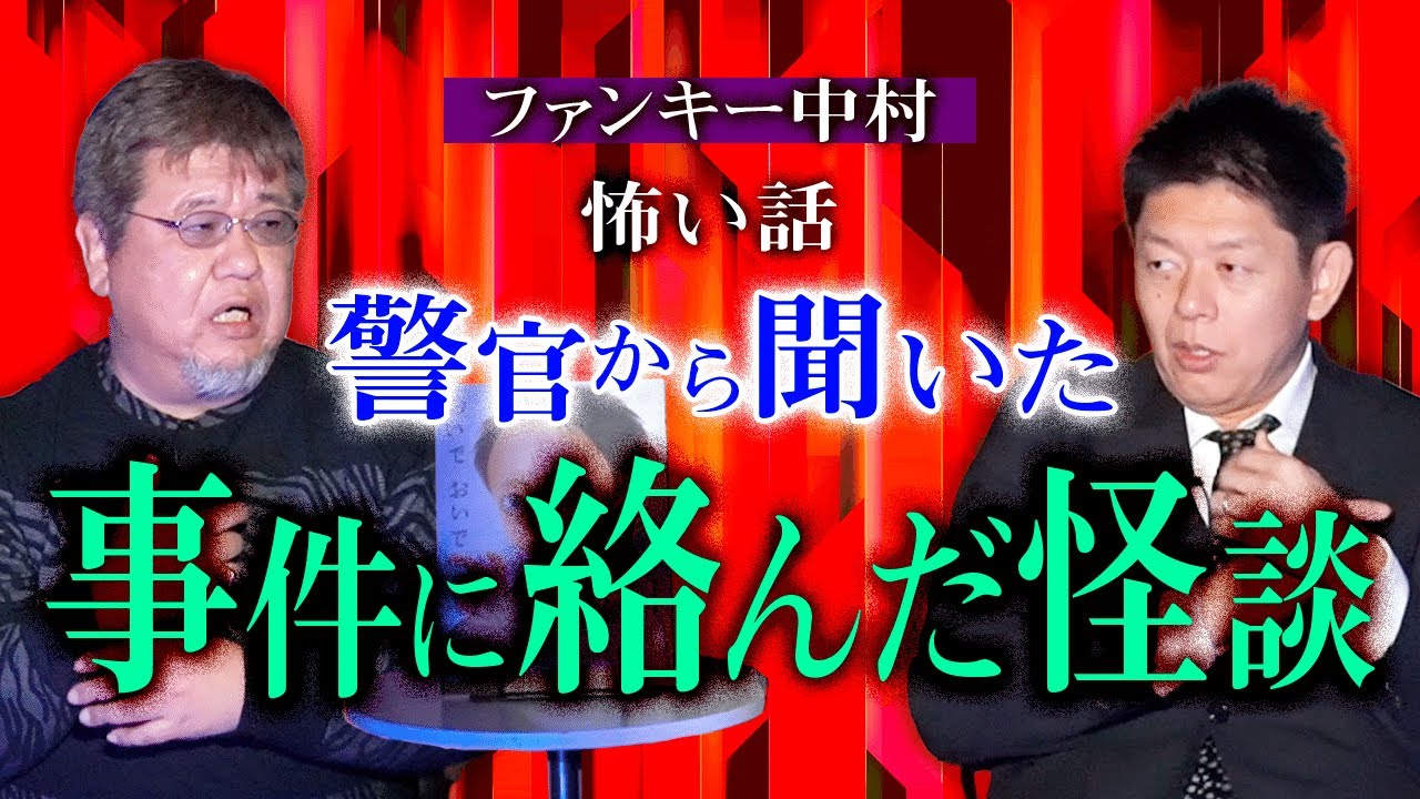 【ファンキー中村】あの渋谷の温泉爆○事件の当日に…様々な事が中村の身に★★★『島田秀平のお怪談巡り』