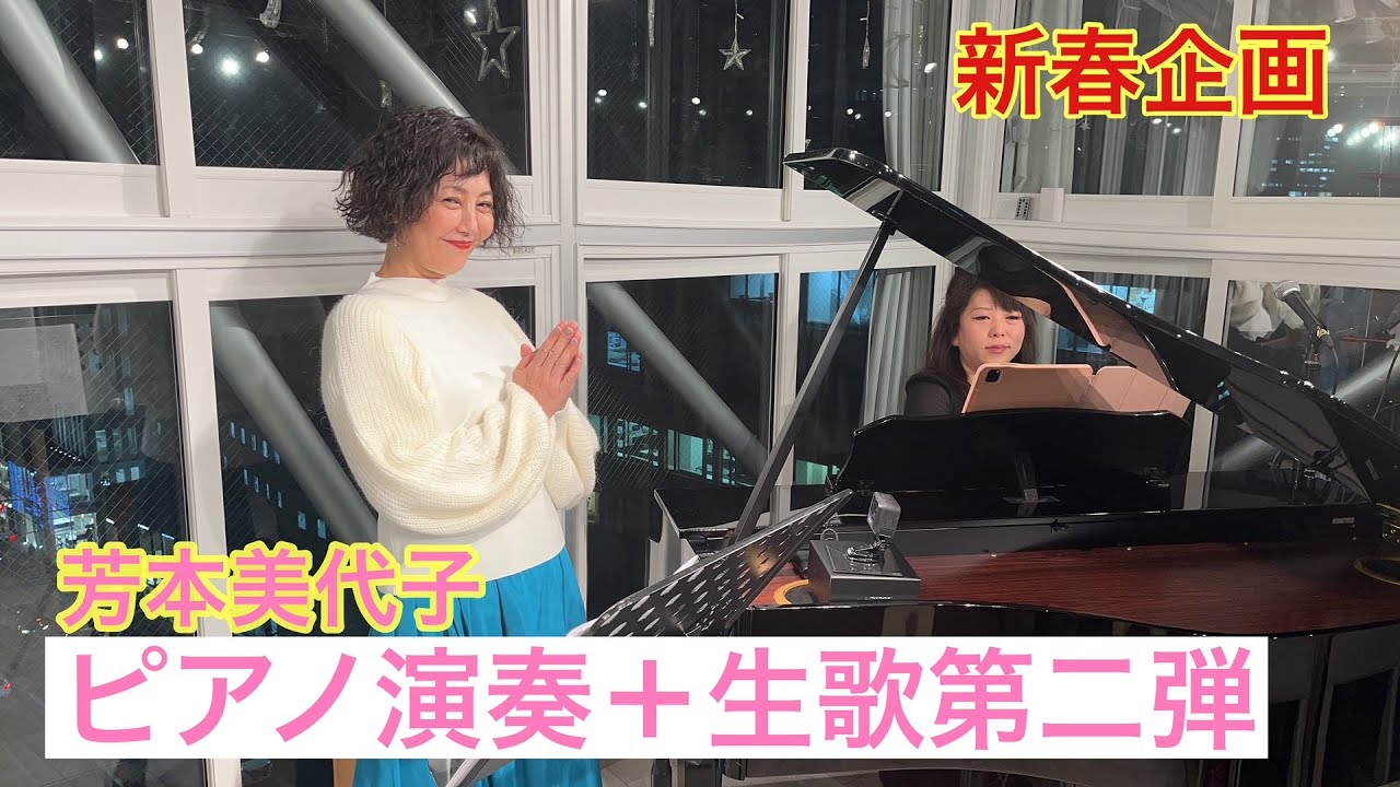 【80年代アイドル芳本美代子】新春企画として吉幾三さんとサザンの歌を歌ってみた！
