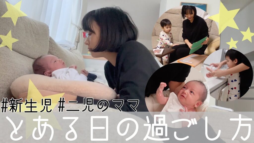 【二児のママ】新生児と過ごすとある1日 芸能人youtubeまとめ