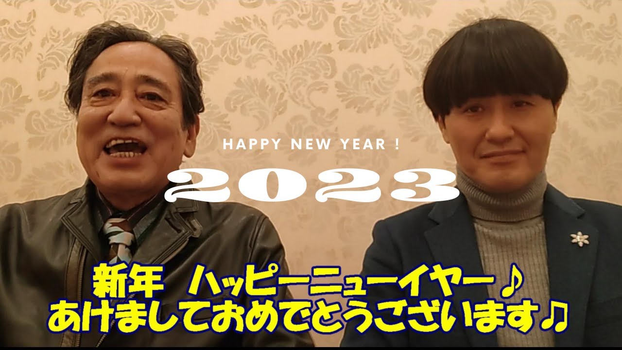 あけましておめでとうございます！2023！