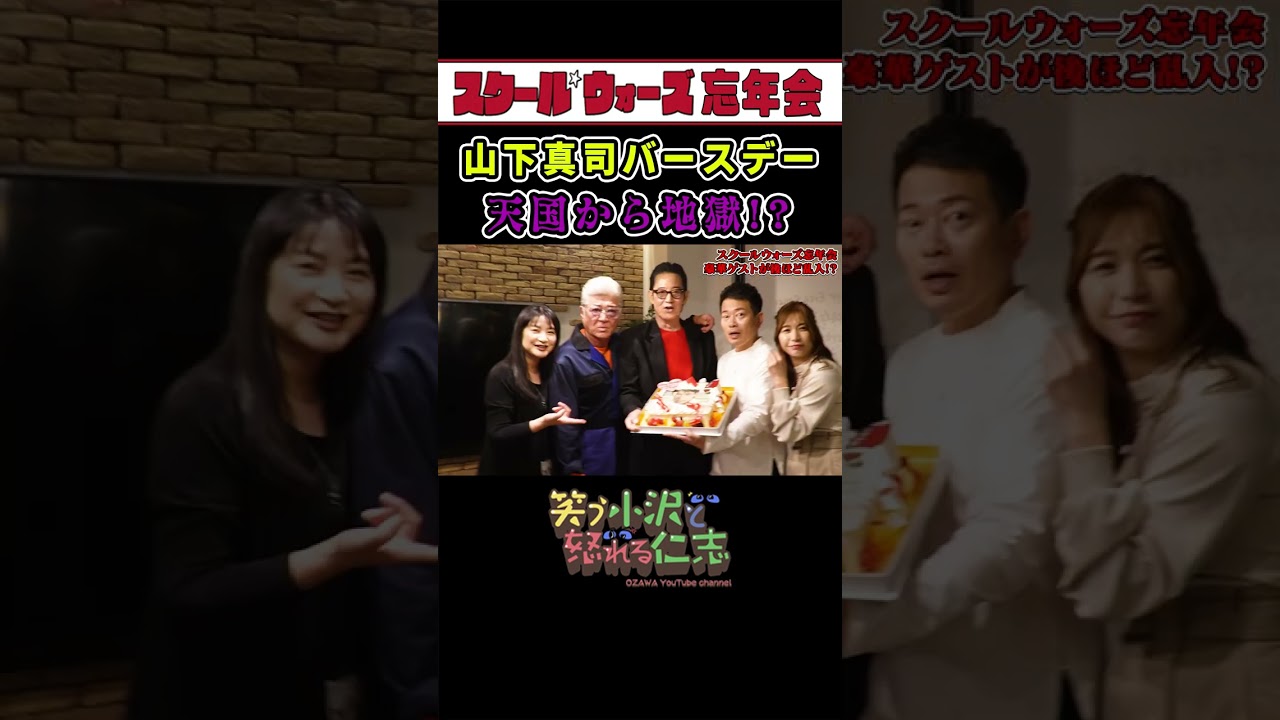 山下真司７２歳のバースデー！小沢&伊藤のお祝いムードにあの人が、まさかの大失態！？【スクールウォーズ忘年会】