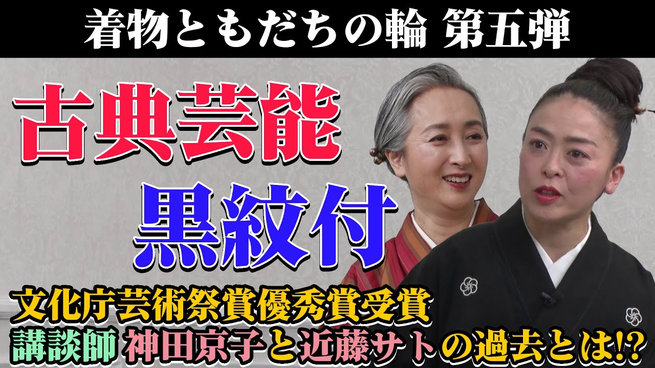 【古典芸能と着物対談】黒紋付と仙台平の袴を着る理由とは❓講談師・神田京子×近藤サトによる「着物ともだちの輪👘」第5弾【kimono・着物・サト流#47】