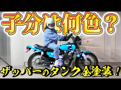 藤森慎吾、ザッパータンク全塗装！！子分は何色？？【Z650】