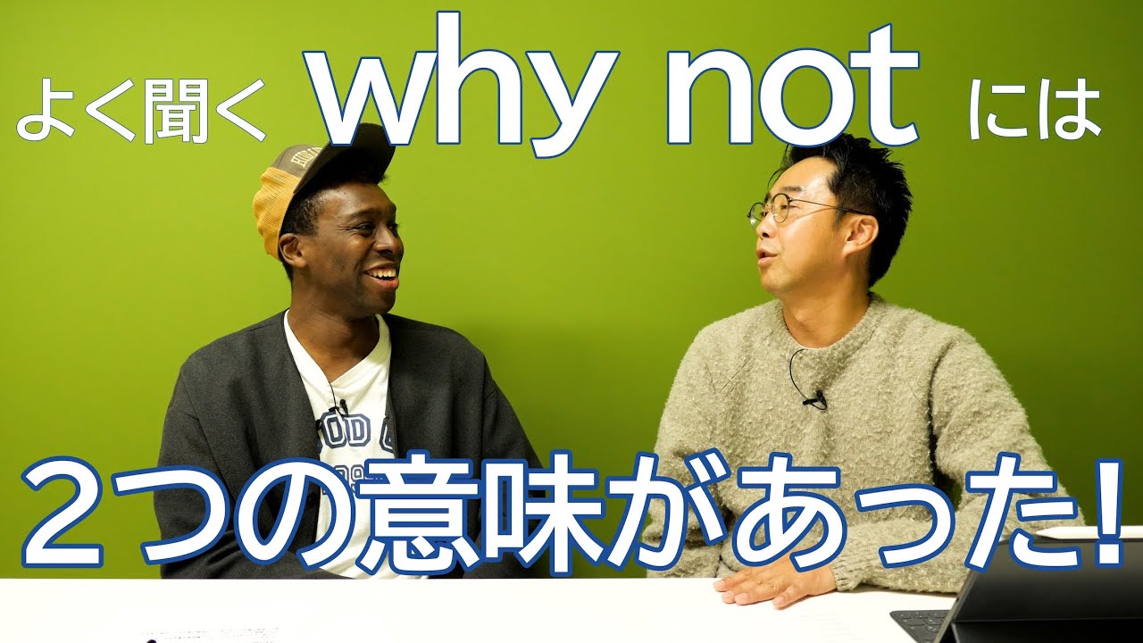 英会話でよく聞く「why not」の２つの意味！