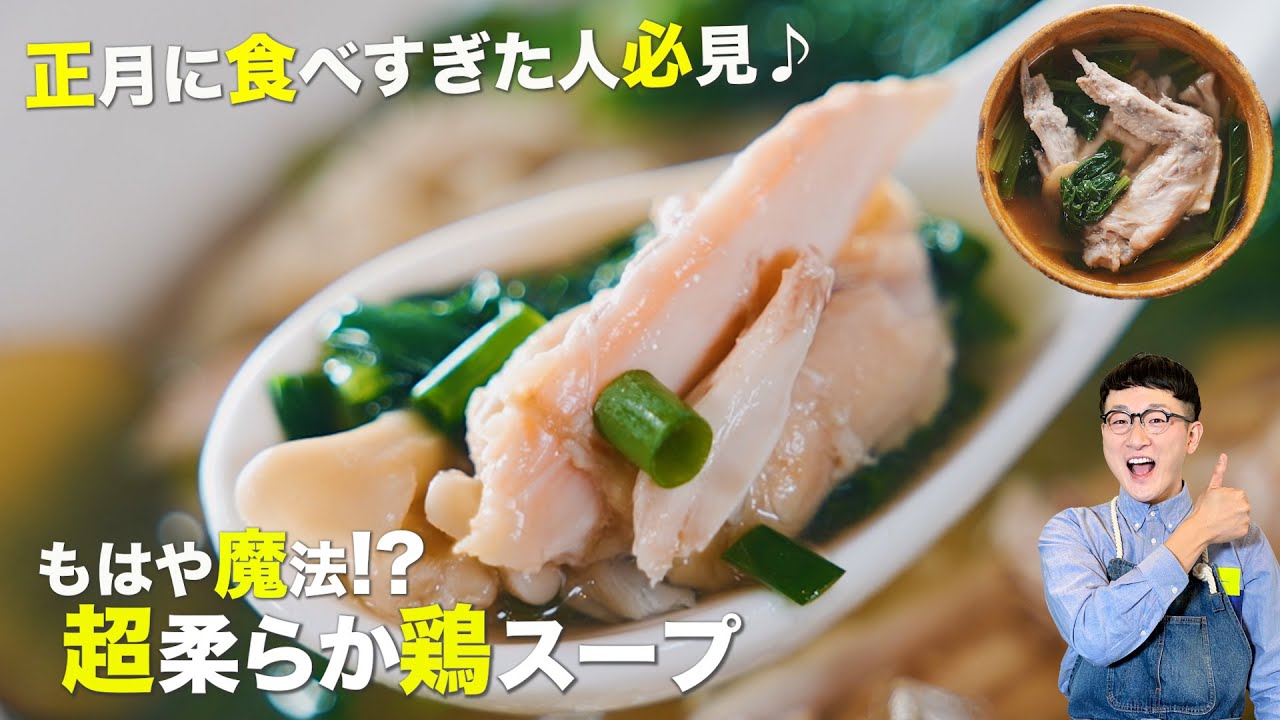 まるで魔法！食材１つで鶏肉がとろとろに♪【珠玉の鶏スープ】※正月に食べすぎた方必見です〈Chicken Soup〉