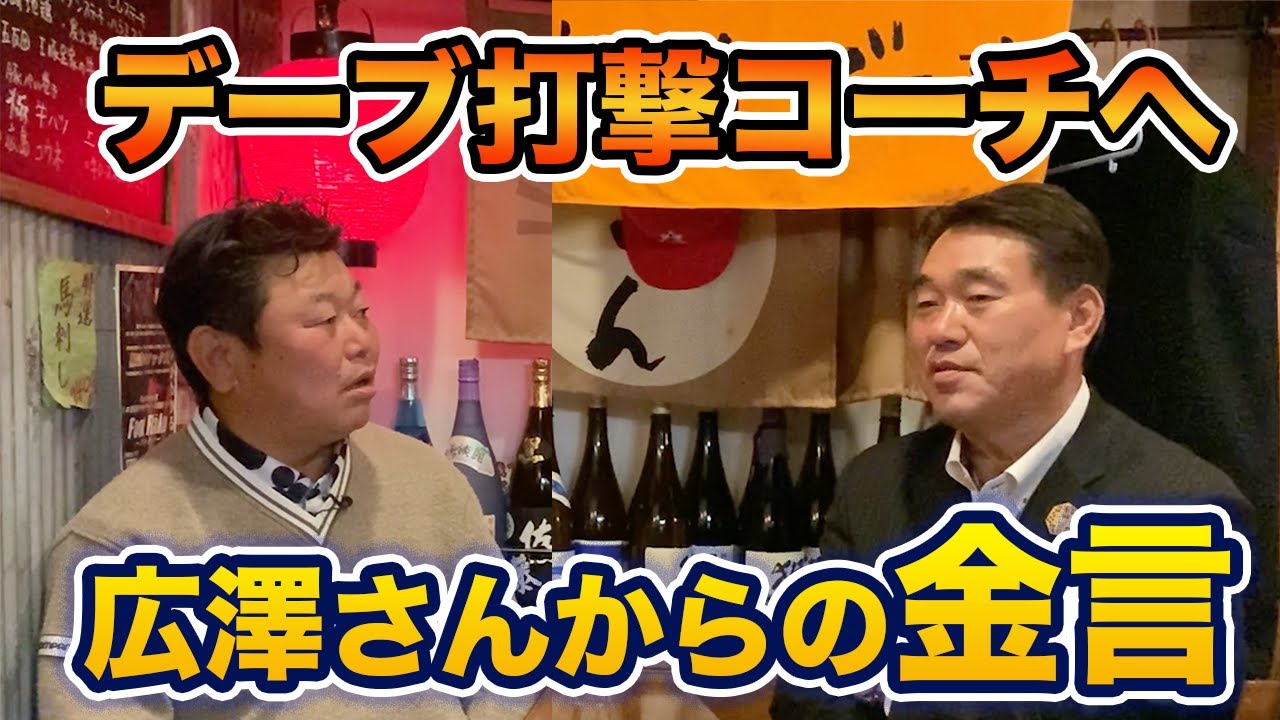 最終話 「デーブ打撃コーチへ」広澤さんからのアドバイス