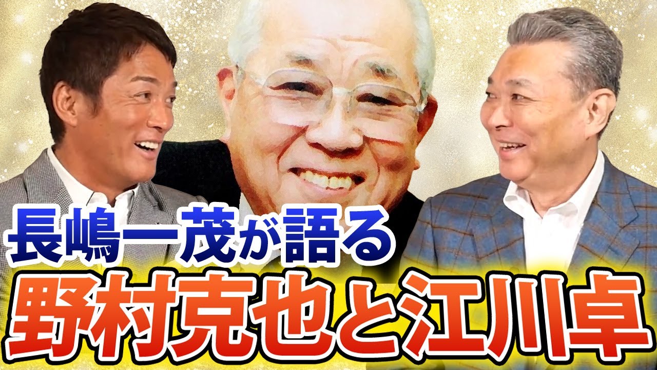 【野村克也の戦術】長嶋一茂が語る野村克也！江川卓をどう見ていた！？巨人への入団秘話！