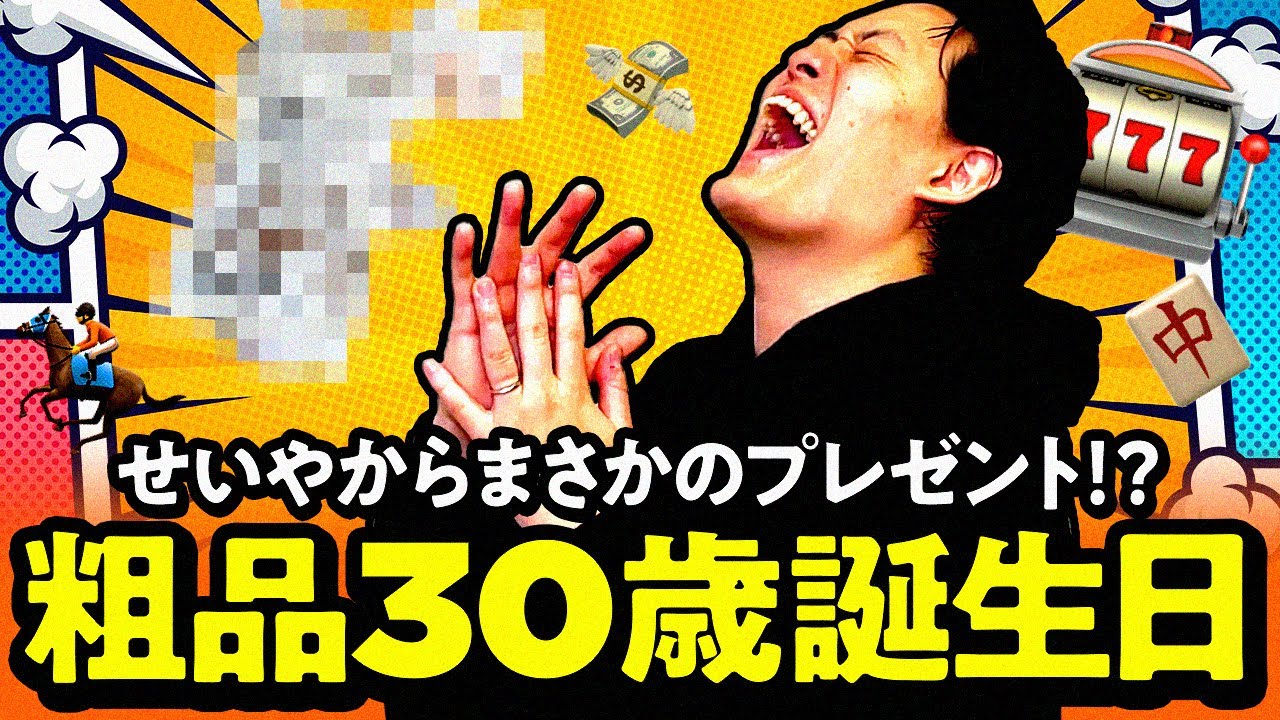 粗品30歳の誕生日!! せいやからまさかのプレゼントに大喜び!?【霜降り明星】