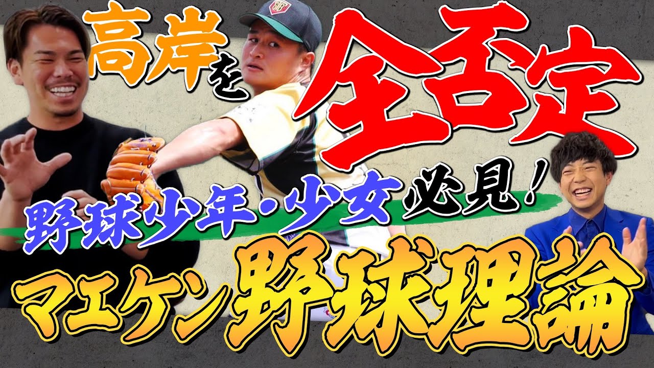 【前田健太さん降臨】高岸は全部間違っていた！超合理的なマエケン理論