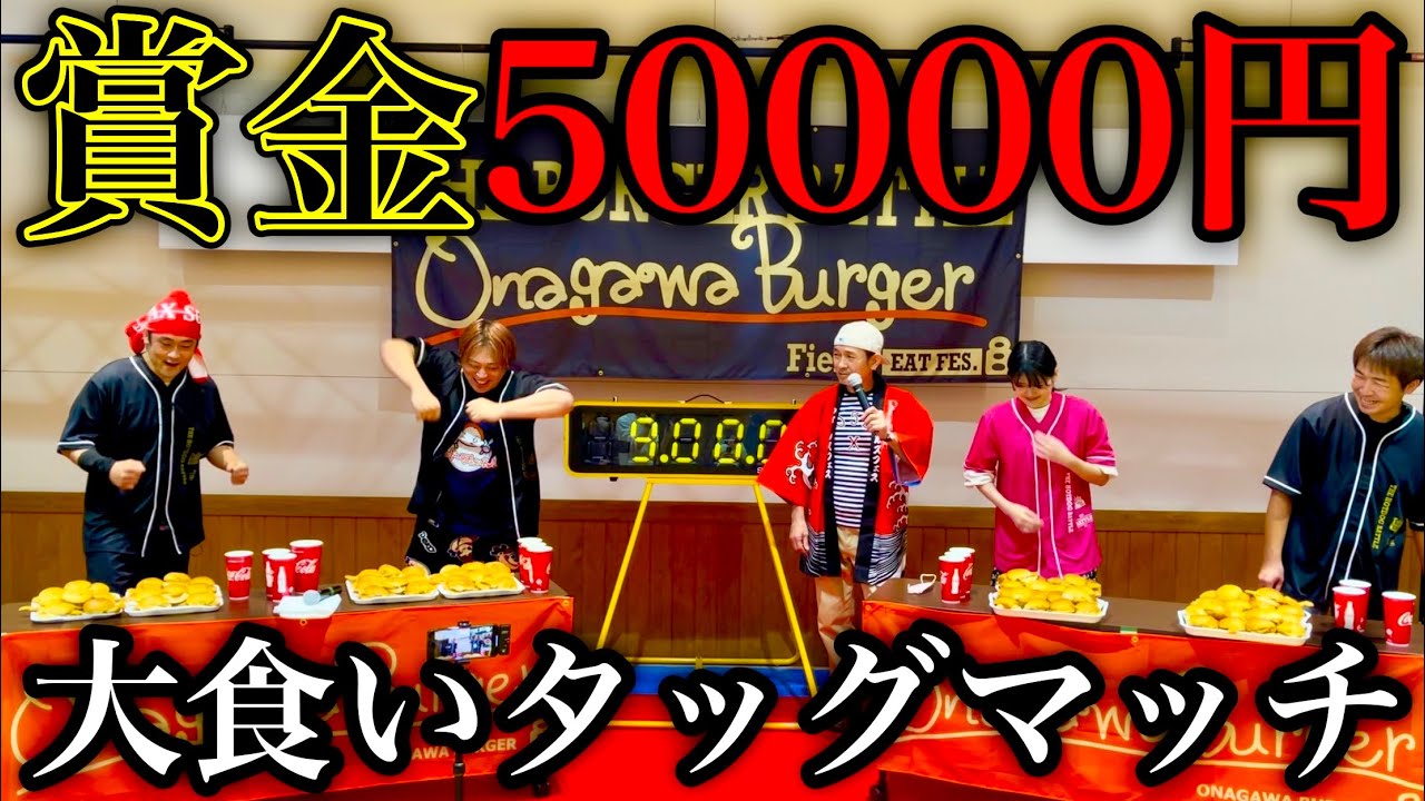 【大食い】賞金5万円‼️サーモンバーガー（制限時間9分）大早食いタッグマッチ‼️【早食い】