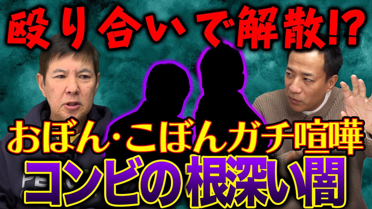 【コラボ】水ダウおぼん･こぼん師匠のケンカはガチでヤバすぎる裏側暴露#ダウンタウン