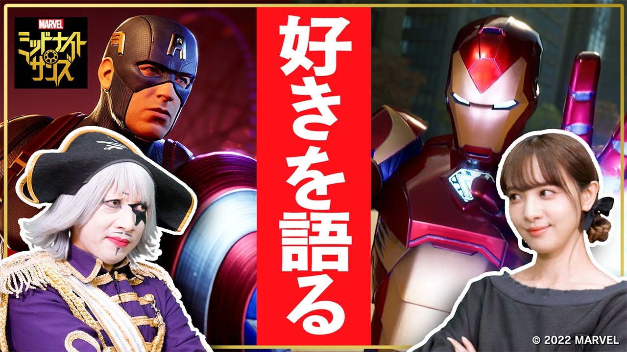 マーベル好きが語る！おすすめを紹介＆熱弁！ゴー☆ジャス＆池田ショコラの【マーベル ミッドナイト・サンズ】