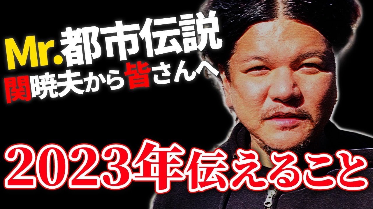 Mr.都市伝説 関暁夫から皆さんへ【2023年】伝えること