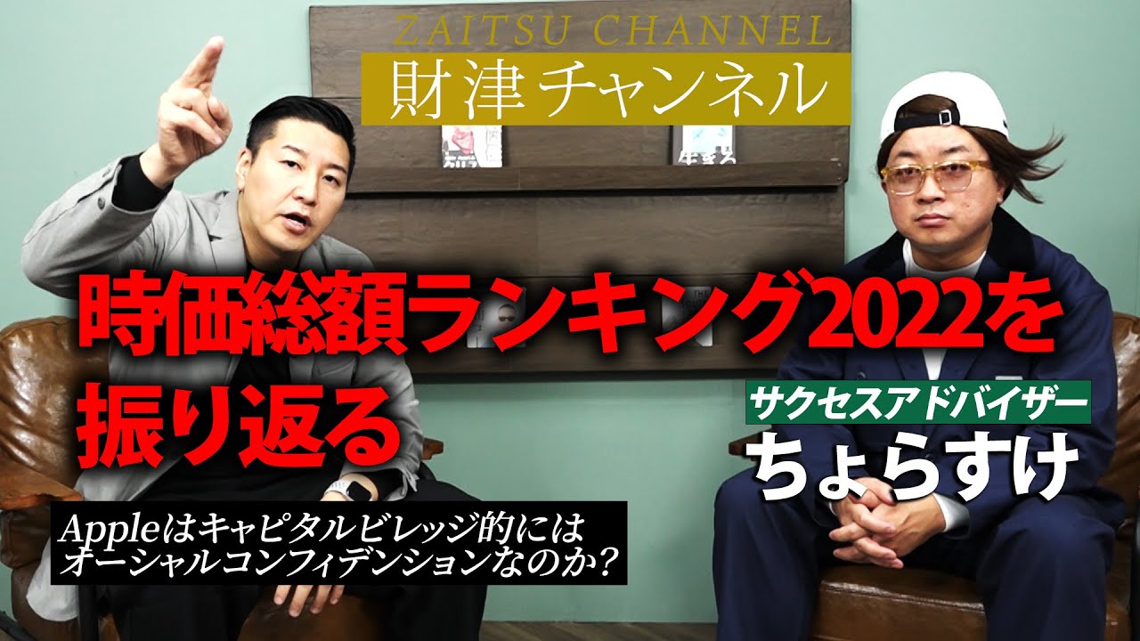 財津チャンネル 「時価総額ランキング2022をちょらすけさんを迎えて振り」