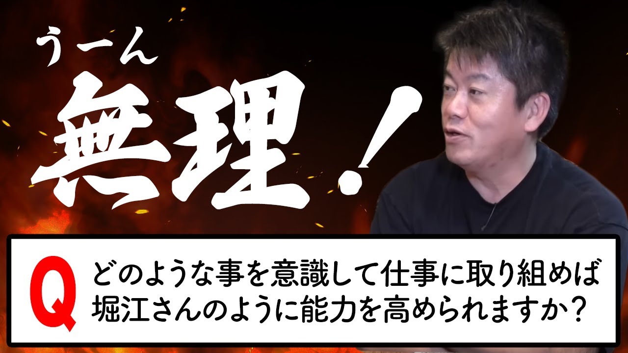 能力を高めるのは、無理！？ホリエモンの厳しいアドバイスの真意とは