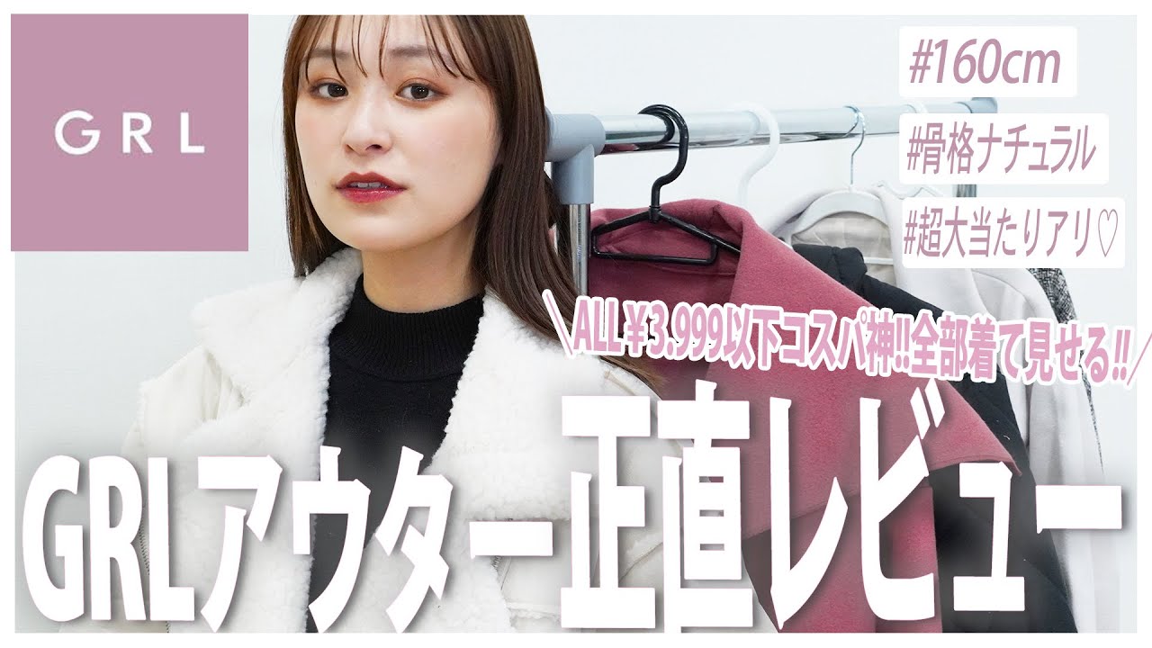 0107　【ALL¥3999以下】グレイルの新作アウター・コート色々買ってみたら大優勝アイテム見つけた！！【160cm/骨格ナチュラル】