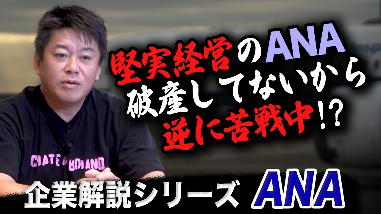 JALより堅実経営！なのに苦戦中？ANAの歴史と特徴をホリエモンが解説【ANA企業解説】