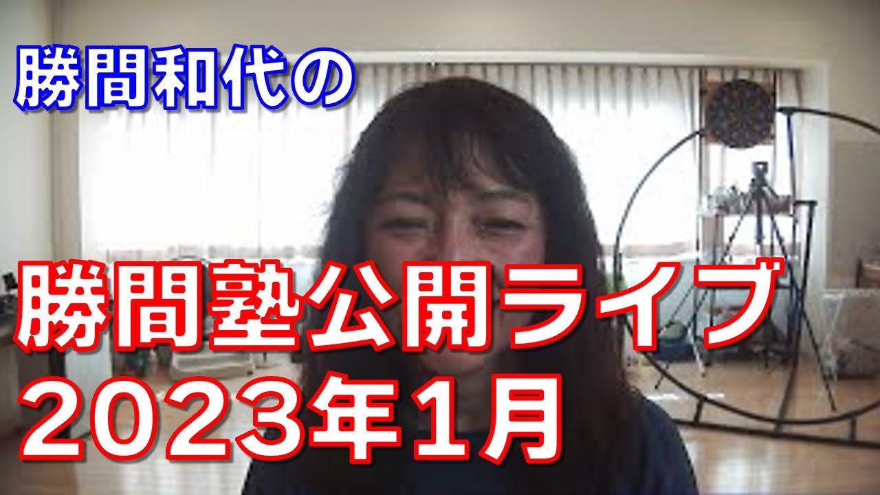 勝間塾公開ライブ2023年1月