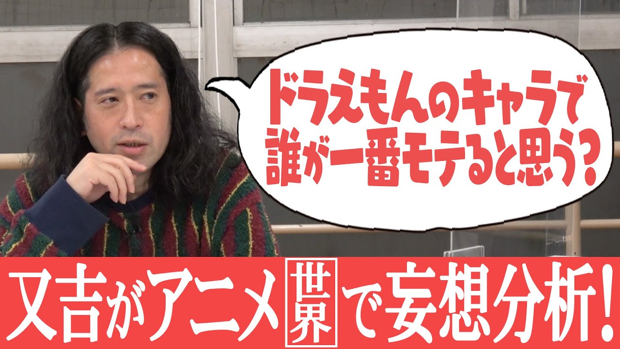 「ドラえもんの登場人物の中で誰が一番モテるか」そんなこと考えてどうするの？？という話を又吉が妄想分析！【渦トーク③】