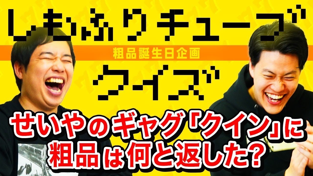 【粗品の誕生日クイズ祭り】しもふりチューブクイズ! せいやの新ギャグ｢クイン｣誕生に粗品は何と返した?【霜降り明星】