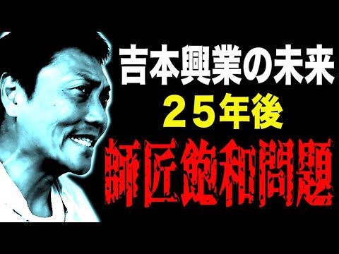 【吉本興業 重大問題】２５年後 師匠飽和問題【#715】