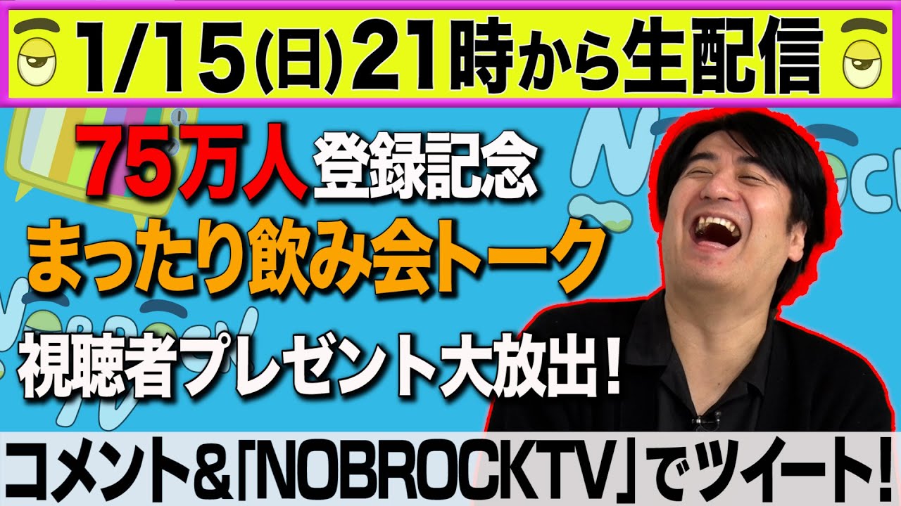 【生配信】1/15（日）21:00より登録者数75万人突破記念！生配信でまったり飲み会トーク！