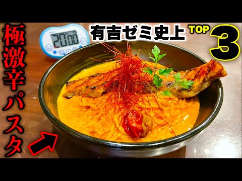 【激辛】有吉ゼミ史上TOP3に入るという激辛パスタ（制限時間20分）に挑んだ結果…【⚠️閲覧注意】