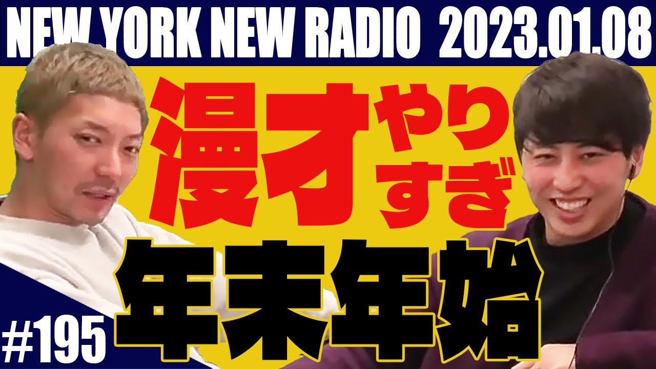 【第195回】ニューヨークのニューラジオ　2023.1.8